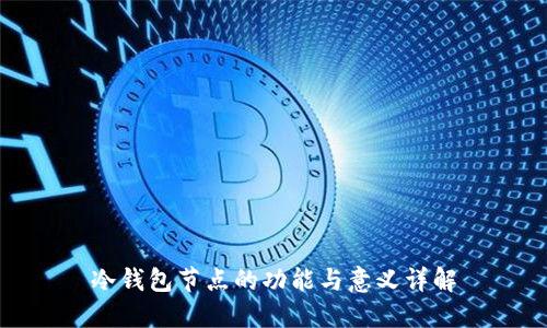 冷钱包节点的功能与意义详解