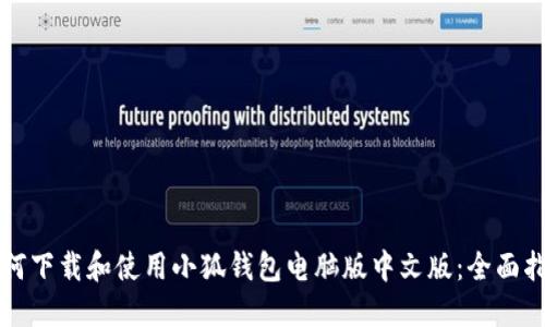 如何下载和使用小狐钱包电脑版中文版:全面指南