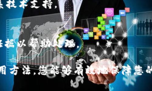   如何取消小狐钱包申请步骤详解/  
 guanjianci 小狐钱包,取消申请,钱包管理,账户安全,操作指南/ guanjianci 

在数字支付日益普及的今天，越来越多的用户选择使用线上钱包来管理个人财务。而小狐钱包作为一款新兴的数字钱包，以其便捷的功能吸引了大量用户。然而，在某些情况下，用户可能会希望取消小狐钱包的申请。本文将详细介绍如何取消小狐钱包的申请，并解答一些相关问题。

一、申请小狐钱包后如何取消

取消小狐钱包申请的步骤相对简单，但具体的操作可能因版本或更新而有所不同。以下是一些通用的步骤，帮助用户顺利取消申请：

1. **打开小狐钱包应用**：首先，在您的手机上找到并打开“小狐钱包”应用。如果您未安装该应用，请前往应用商店下载并安装。

2. **登录账户**：输入您的账户信息，如手机号或邮箱和密码，成功登录到小狐钱包。

3. **进入个人设置**：登录后，通常可以在首页找到底部或侧边的“我的”选项，点击进入您的个人页面。在个人页面中，找到“设置”或“账户管理”选项。

4. **查找申请状态**：在设置页面中，可以找到“钱包申请”或“账户状态”选项。点击进入查看您的申请状态。

5. **取消申请**：如果您发现自己仍在申请状态，可以选择“取消申请”或“撤销申请”按钮，系统会提示您确认操作。确认后，您的申请会被取消。

6. **确认结果**：操作完成后，建议您返回账户状态页面确认申请已成功取消，确保没有遗漏。

二、如果找不到取消申请的选项怎么办？

在某些情况下，用户可能在小狐钱包的设置中找不到取消申请的选项。这种情况下，可以考虑以下解决方法：

1. **联系在线客服**：小狐钱包通常会提供在线客服支持。您可以通过应用内的客服功能，联系客服人员，询问取消申请的具体步骤及可能的其他问题。

2. **查看帮助中心**：许多应用程序会有专门的帮助与支持中心，其中包含了常见问题的解答或运营指导。您可以查看小狐钱包的官方帮助中心，寻找关于取消申请的更多信息。

3. **检查网络连接**：如果在操作中遇到问题，建议您检查网络连接是否稳定，可能由于网络问题导致功能无法正常使用。

4. **更新应用**：确保您使用的是小狐钱包的最新版本，旧版本可能会存在bug或功能缺失。在应用商店检查是否有更新，并进行更新。

5. **重启设备**：有时，简单的重启手机可以解决一些应用操作中的小问题。尝试重启后再次登录小狐钱包，查找相关选项。

三、取消申请后账户是否会受到影响？

许多用户在申请取消小狐钱包时会担心自己账户的安全性或后续使用的可能性。这里整理了一些取消申请可能对账户产生的影响：

1. **账户不会被删除**：取消小狐钱包的申请一般不会影响您的账户安全。账户信息依旧保留，您依然可以使用已经设定的账户数据进行其他操作。

2. **继续使用其他功能**：即便取消了钱包申请，您仍可以使用小狐钱包内的其他功能，如余额查询、转账、支付等普通功能，具体依据您账户的实际情况而定。

3. **重新申请的可能性**：如果您之后希望再次申请小狐钱包，通常在账户的个人设置中依旧可以找到申请功能。因此，您无须担心取消申请会影响今后的使用。

四、如何确保钱包的安全性？

随着数字钱包的使用越来越普及，钱包的安全性也是每位用户需要关注的重点。以下是一些重要的安全性建议：

1. **定期更改密码**：为了安全起见，建议定期更改小狐钱包账户的密码，使用较强的密码设置如字母、数字及符号组合，避免重复使用相同密码。

2. **开启双重验证**：如果小狐钱包支持双重身份验证功能，请务必开启。这一功能能够在您登录或进行重要操作时增加额外的安全层保障。

3. **监测账户活动**：定期查看账户的交易记录，及时捕捉异常状况。若发现未知的操作或资金变动，请立即联系小狐钱包平台进行核实。

4. **下载官方应用**：务必通过官方渠道下载小狐钱包，避免使用未经验证的第三方应用，保护个人财务信息的安全。

5. **保护私人信息**：在网络上不随意分享您的账户信息、密码和验证码，特别是在社交媒体和不熟悉的网站上，以防被骗。

五、用户在使用小狐钱包时常见问题

在使用小狐钱包过程中，用户可能会遇到各种问题，以下总结了五个常见问题及其解决方案：

1. **无法登录账户**：
用户登录小狐钱包时可能因多种原因导致无法登录，包括密码错误、账户被冻结等情况。建议用户首先检查输入的账户信息是否正确，其次，若忘记密码可以通过“忘记密码”选项重置密码。如果账户被冻结请联系支持，确认解冻条件。

2. **交易时出现错误**：
交易错误的原因可能包括网络问题或账户余额不足。建议在进行交易前确认网络状况，并核对账户余额。若问题依旧，可以截图错误信息联系客服进行解决。

3. **不知道如何进行转账**：
在小狐钱包中进行转账通常较为简单，只需进入“转账”界面，输入收款人信息及金额。如对操作不明确，可以参考帮助中心或查看教程。

4. **遇到技术问题**：
技术性问题可能会影响使用体验，如应用崩溃、功能失效等。此时，用户可以尝试重启应用或更新至最新版，如继续无效，请联系技术支持。

5. **如何申诉盗款**：
若发现账户被盗或未经授权的交易，用户应立刻锁定账户或修改密码，随后及时联系小狐钱包客服进行盗款申诉，提供必要证据以帮助处理。

总结而言，虽然取消小狐钱包申请的过程简单，但用户在操作时应保持谨慎，确保个人账户信息的安全。通过正确的管理与使用方法，您能够有效地保障您的财务安全，同时享受数字支付带来的便捷。