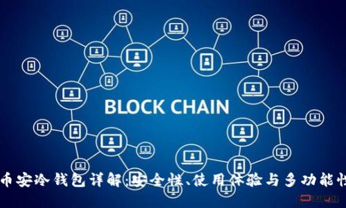 币安冷钱包详解:安全性、使用体验与多功能性