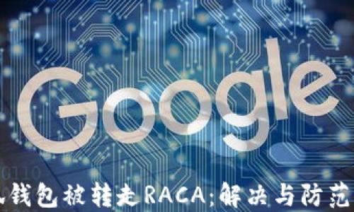 小狐钱包被转走RACA:解决与防范指南