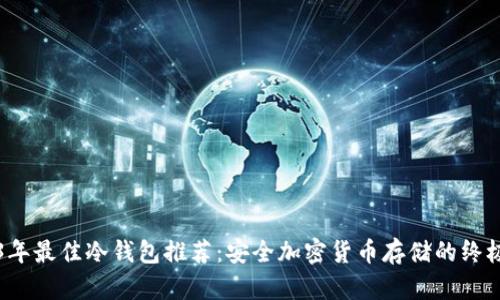 2023年最佳冷钱包推荐:安全加密货币存储的终极指南