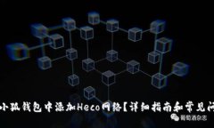 如何在小狐钱包中添加Heco网络？详细指南和常见
