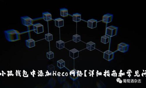 如何在小狐钱包中添加Heco网络？详细指南和常见问题解答