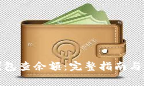如何使用冷钱包查余额:完整指南与常见问题解答