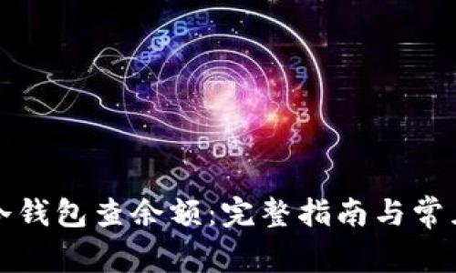 如何使用冷钱包查余额:完整指南与常见问题解答