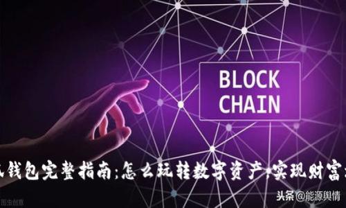 小狐钱包完整指南：怎么玩转数字资产，实现财富增值