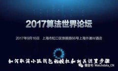 如何取消小狐钱包的授权和相关设置步骤