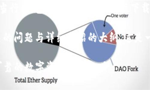 注意:本平台不提供或支持任何非法或不当行为,包括但不限于迷惑性下载、侵权等内容。
在这里,我给出一个的和关键词,以及相关的问题与详细介绍的大纲。这是一个关于比特派(Bitpie)钱包的应用介绍。
Bitpie最新版app下载与功能详解:安全可靠的数字资产管理工具