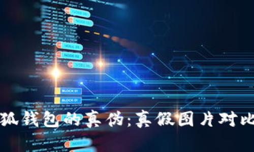如何分辨小狐钱包的真伪：真假图片对比与鉴别指南