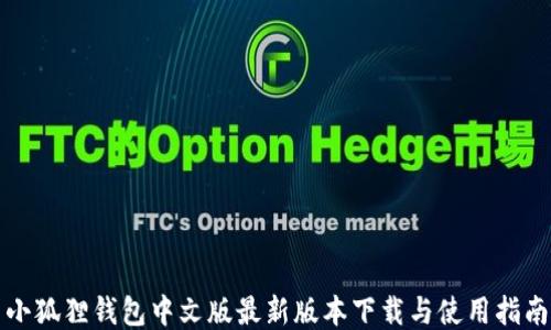 小狐狸钱包中文版最新版本下载与使用指南