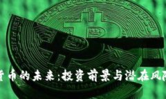加密货币的未来：投资前景与潜在风险分析