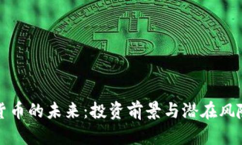 加密货币的未来:投资前景与潜在风险分析