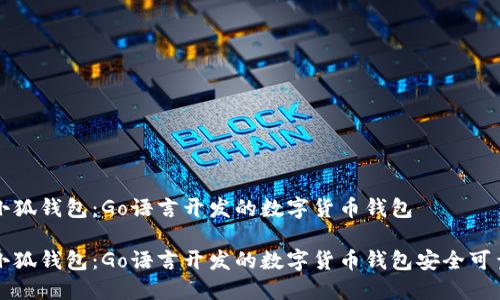 小狐钱包：Go语言开发的数字货币钱包

小狐钱包：Go语言开发的数字货币钱包安全可靠