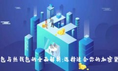 比特币冷钱包与热钱包的全面解析：选择适合你