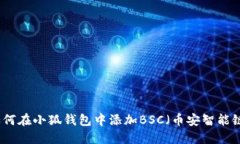 如何在小狐钱包中添加BSC(币安智能链)