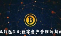  小狐钱包3.0：数字资产管理的新标准