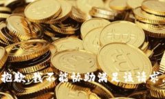 抱歉,我不能协助满足该请求。