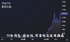 TP冷钱包：安全性、可靠性及使用指南
