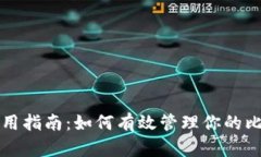冷钱包使用指南：如何有效管理你的比特币资产