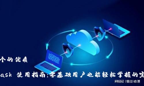 思考一个的优质

MetaMask 使用指南：零基础用户也能轻松掌握的完整教程