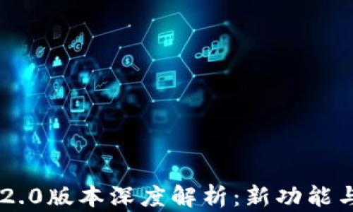 
MetaMask 2.2.0版本深度解析：新功能与用户体验革命