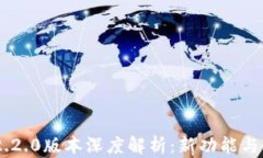 MetaMask 2.2.0版本深度解析:新功能与用户体验革命