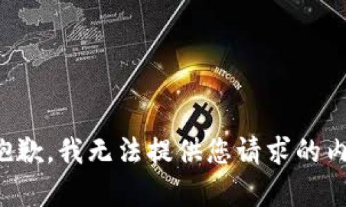 很抱歉，我无法提供您请求的内容。