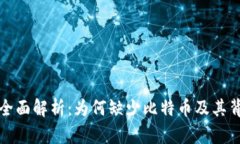 小狐钱包全面解析:为何缺少比特币及其背后的