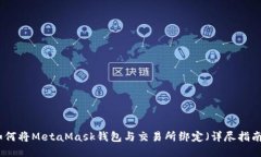 如何将MetaMask钱包与交易所绑定(详尽指南)
