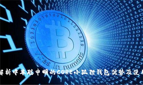 全面解析中本聪申明的CORE小狐狸钱包优势及使用指南