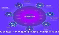 如何成功创建小狐钱包账号及安全设置密码的详