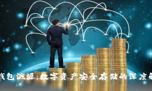 冷钱包溯源：数字资产安全存储的深度解析
