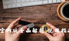 MetaMask 钱包官网版全面解析:使用指南和常见问