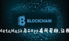 jiaotiMetamask使用指南:如何畅游DApp世界/jiaotiMet