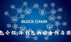 Trust钱包介绍：冷钱包的安全性与便捷性解析