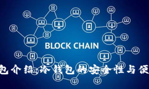 Trust钱包介绍：冷钱包的安全性与便捷性解析