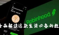 小狐钱包:全面解读这款生活必备的数字钱包软