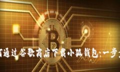 : 如何通过谷歌商店下载小狐钱包:一步步指南