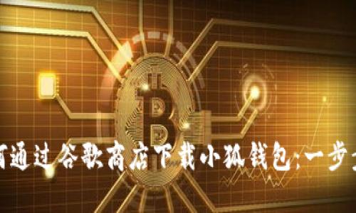 : 如何通过谷歌商店下载小狐钱包：一步步指南