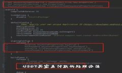 USDT买家未付款的处理办法