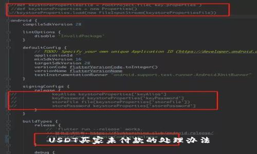 USDT买家未付款的处理办法