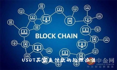 USDT买家未付款的处理办法