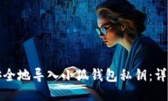 如何安全地导入小狐钱包私钥:详细指南