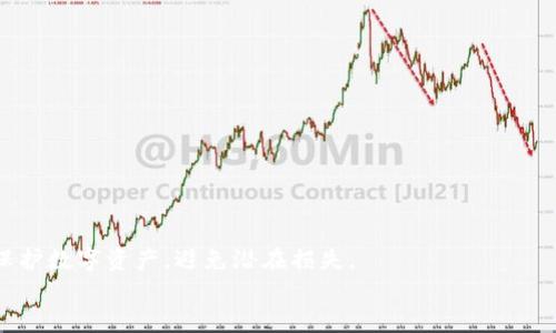 biao ti国内比较好的冷钱包推荐与使用指南/biao ti  
冷钱包, 加密货币, 数字货币安全, 比特币冷钱包, 热钱包/guanjianci

引言  
随着数字货币的流行，越来越多的人开始关注如何安全存储他们的加密资产。热钱包虽然便捷，但由于其常常处于在线状态，安全性较低，容易受到黑客攻击等风险。因此，冷钱包作为一种更为安全的存储方式，逐渐受到投资者的青睐。本文将详细介绍国内一些比较好的冷钱包，以及相关的使用指南和技术支持。

一、冷钱包的定义和特点  
冷钱包是指不与互联网直接连接的加密货币存储设备，通常被用来存储那些不需要频繁交易的数字资产。相较于热钱包，冷钱包主要有以下几个特点：  
1. **安全性更高**：由于不连接互联网，冷钱包大幅降低了资产被盗的风险。  
2. **适合长期保存**：冷钱包适合那些长期持有或者投资者不打算频繁交易的加密资产。  
3. **可多重备份**：大多数冷钱包提供助记词功能，投资者可以将助记词进行多重备份，确保资产安全。

二、国内比较好的冷钱包推荐  
当前国内市场上有多款知名的冷钱包，以下是几款比较受欢迎的冷钱包推荐：

h41. Ledger Nano S/h4  
Ledger Nano S 是一款非常受欢迎的硬件冷钱包，由于其开源和广泛的支持性，得到许多加密货币用户的信赖。它支持 BTC、ETH 及其他多种数字货币，用户界面简单易懂，便于上手使用。  
Ledger Nano S 的安全性非常高，采用了安全芯片和加密认证，可以有效防止黑客攻击。同时，用户可以通过官方软件 Ledger Live 对资产进行管理，便于随时了解自己的资产状况。

h42. Trezor Model T/h4  
Trezor Model T 是另一款备受推崇的冷钱包，支持多种加密货币。它的屏幕比较大，操作也相对简单。该产品同样具有高度的安全性，使用加密技术来保护用户的数据和资产。  
Trezor Model T 还提供了强大的恢复功能，用户在丢失钱包或设备被盗时能够方便地找回自己的资产。

h43. KeepKey/h4  
KeepKey 是一家较年轻的冷钱包品牌，虽然市场占有率较低，但其外观设计和使用体验受到很多用户的喜爱，尤其是新手用户。KeepKey 在安全性上也有自己独到的技术。  
除了支持多种加密货币外，KeepKey 还允许用户在其平台上直接进行交易，增加了使用的便利性。 

h44. BitBox02/h4  
BitBox02 是一款来自瑞士的冷钱包设备，能够保障用户的数字资产安全。它支持多种主流加密货币，并提供直观的用户界面。用户可以通过网页或应用程序轻松管理账户。  
BitBox02 支持 MicroSD 卡用于备份，用户只需通过简单的配置就可实现资产转移和交易，非常用户友好。

h45. CoolWallet S/h4  
CoolWallet S 是一款独特的冷钱包，具有便携和便捷的特点。它的设计类似于信用卡，可以轻松放入钱包中携带。尽管体积小巧，但它的安全性依然稳定，同时支持多种数字货币。  
CoolWallet S 可通过蓝牙与手机连接，用户可随时随地进行资产管理，同时又能享有冷钱包的安全优势。

三、冷钱包的使用方法  
冷钱包的使用相对简单，用户只需了解几个基本步骤即可开始存储加密货币。

h41. 购买冷钱包/h4  
首先，用户需根据自身需求选择合适的冷钱包品牌和型号，选择的时候可以参考前面推荐的几款产品。

h42. 连接设备/h4  
购买后需要根据说明书将钱包与电脑或手机进行连接。大部分冷钱包会提供详细的操作步骤，用户只需按照指引进行设置。

h43. 创建账户和备份助记词/h4  
连接后，用户需要创建自己的钱包账户。在这个过程中，冷钱包会生成助记词，务必将其安全保存，因为助记词是你恢复钱包的关键。

h44. 转入加密货币/h4  
钱包设置完成后，用户就可以将加密货币转入冷钱包。每个冷钱包都提供独特的地址，用户只需将资产转移至此地址即可。

h45. 日常使用/h4  
冷钱包在日常上并不需要频繁使用，用户可以在较长时间内保持它的离线状态，增加资产的安全性。

四、保护冷钱包安全的技巧  
虽然冷钱包相较于热钱包更为安全，但用户仍需谨慎对待，以下是一些保护冷钱包安全的技巧：

h41. 不要分享助记词/h4  
助记词是恢复钱包的唯一途径，千万不要将其分享给他人，最好将助记词纸质保存或使用加密形式存储。

h42. 定期备份/h4  
用户应定期备份信息，确保不会因设备损坏而造成资产损失。

h43. 使用强密码/h4  
在账户的设置中，务必使用强密码，并定期更换，以增强安全性。

h44. 保持设备更新/h4  
不时关注冷钱包的更新信息，及时进行更新，以防止漏洞被攻击。

h45. 多重认证/h4  
一些冷钱包支持多重认证（如二次验证），使用此功能可以为资产提供额外的安全保护。

可能相关问题

问题1：冷钱包与热钱包的区别是什么？  
冷钱包与热钱包是两种常见的数字货币存储方式。冷钱包不与互联网连接，适合长期存储高价值资产；而热钱包是在线的钱包，适合频繁交易。二者的安全性、便捷性各有千秋，用户根据自身需求选择不同类型的存储方式。  
1. **安全性差异**：由于热钱包连接互联网，因此更容易受黑客攻击；冷钱包由于离线状态，其安全性更高。  
2. **操作便捷性**：热钱包操作相对便捷，用户可以快速进行交易；而冷钱包则需要物理操作，略显麻烦。  
3. **使用场景**：热钱包适合日常频繁购买和交易；冷钱包则更适合长期持有大额资。

问题2：如何选择适合自己的冷钱包？  
在选择冷钱包时，应当考虑以下几个因素：  
1. **支持的加密货币种类**：用户需要确认冷钱包支持的币种，以确保可以存储自己所有的加密资产。  
2. **安全性要求**：不同冷钱包的安全性能会有差异，投资者需根据自身资产量选择安全性合适的冷钱包。  
3. **用户体验**：对于新手用户而言，简单易用的冷钱包更加友好，因此选择时要考虑用户界面和使用教程等。  
4. **品牌信誉**：选择一些知名度高的品牌可以减少风险，如 Ledger、Trezor 等。  
5. **价格**：价格也是一个考量因素，用户应在预算内选择合适的产品。

问题3：冷钱包使用中常见的问题有哪些？  
用户在使用冷钱包的过程中，可能会遇到以下常见问题：  
1. **无法连接设备**：很多情况下，冷钱包可能因未更新或驱动问题导致无法顺利连接。  
2. **丢失助记词**：助记词是恢复冷钱包的重要信息，如果丢失，将导致无法找回资产。  
3. **更新问题**：用户可能会忘记定期检查冷钱包的更新，未及时进行更新可能导致安全隐患。  
4. **操作失误**：新手在进行传输操作时，可能因不熟悉界面而发生误操作，导致资产损失。  
5. **封闭式设计的理解**：一些用户对冷钱包封闭的设计方式理解不足，可能影响使用体验。

问题4：冷钱包缺点是什么？  
虽然冷钱包提供了强有力的安全性，但也存在一些缺点：  
1. **不便捷性**：由于冷钱包通常需要物理设备，交易时不如热钱包便捷，适合长期存储。  
2. **丢失风险**：设备可能面临丢失或损坏的问题，一旦丢失，资产难以恢复。  
3. **使用的学习曲线**：对于初学者而言，冷钱包的操作可能有一定的学习曲线，需掌握使用技巧。  
4. **成本问题**：相比热钱包，冷钱包的购买成本相对较高，部分用户可能不愿意承担。
5. **技术更新快**：数字货币市场变化迅速，冷钱包技术更新较慢，可能不支持最新币种。

问题5：如何防止冷钱包的遗失与损坏？  
为了防止冷钱包遗失或损坏，用户可以采取以下措施：  
1. **定期备份**：通过纸质或电子形式备份助记词和密钥，防止信息丢失。  
2. **保管妥当**：选择一个安全且隐蔽的位置保存冷钱包，减少他人接触风险。  
3. **使用安全盒**：把冷钱包放在加密盒子或防水防火材料柜中，提供额外保护。  
4. **监控使用**：记录冷钱包的使用情况，避免长期不使用就置于不安全环境。  
5. **多地点存放**：如果持有大额资产，可以考虑在不同地点存放多设备，分散风险。

结论  
冷钱包是数字货币安全存储的重要手段，在选择合适的冷钱包后，用户需重视使用方法和安全防护。通过合理使用冷钱包，可以有效保护数字资产，避免潜在损失。  
希望本篇文章能帮助您更好地理解和使用冷钱包，让加密资产的存储更安全、便捷。