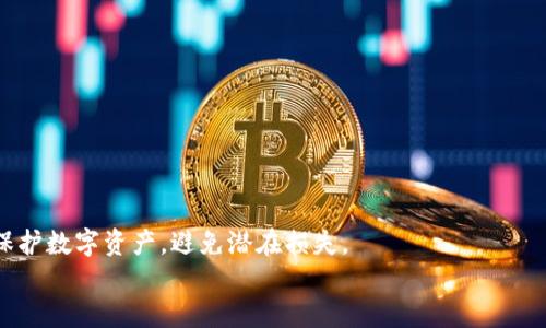 biao ti国内比较好的冷钱包推荐与使用指南/biao ti  
冷钱包, 加密货币, 数字货币安全, 比特币冷钱包, 热钱包/guanjianci

引言  
随着数字货币的流行，越来越多的人开始关注如何安全存储他们的加密资产。热钱包虽然便捷，但由于其常常处于在线状态，安全性较低，容易受到黑客攻击等风险。因此，冷钱包作为一种更为安全的存储方式，逐渐受到投资者的青睐。本文将详细介绍国内一些比较好的冷钱包，以及相关的使用指南和技术支持。

一、冷钱包的定义和特点  
冷钱包是指不与互联网直接连接的加密货币存储设备，通常被用来存储那些不需要频繁交易的数字资产。相较于热钱包，冷钱包主要有以下几个特点：  
1. **安全性更高**：由于不连接互联网，冷钱包大幅降低了资产被盗的风险。  
2. **适合长期保存**：冷钱包适合那些长期持有或者投资者不打算频繁交易的加密资产。  
3. **可多重备份**：大多数冷钱包提供助记词功能，投资者可以将助记词进行多重备份，确保资产安全。

二、国内比较好的冷钱包推荐  
当前国内市场上有多款知名的冷钱包，以下是几款比较受欢迎的冷钱包推荐：

h41. Ledger Nano S/h4  
Ledger Nano S 是一款非常受欢迎的硬件冷钱包，由于其开源和广泛的支持性，得到许多加密货币用户的信赖。它支持 BTC、ETH 及其他多种数字货币，用户界面简单易懂，便于上手使用。  
Ledger Nano S 的安全性非常高，采用了安全芯片和加密认证，可以有效防止黑客攻击。同时，用户可以通过官方软件 Ledger Live 对资产进行管理，便于随时了解自己的资产状况。

h42. Trezor Model T/h4  
Trezor Model T 是另一款备受推崇的冷钱包，支持多种加密货币。它的屏幕比较大，操作也相对简单。该产品同样具有高度的安全性，使用加密技术来保护用户的数据和资产。  
Trezor Model T 还提供了强大的恢复功能，用户在丢失钱包或设备被盗时能够方便地找回自己的资产。

h43. KeepKey/h4  
KeepKey 是一家较年轻的冷钱包品牌，虽然市场占有率较低，但其外观设计和使用体验受到很多用户的喜爱，尤其是新手用户。KeepKey 在安全性上也有自己独到的技术。  
除了支持多种加密货币外，KeepKey 还允许用户在其平台上直接进行交易，增加了使用的便利性。 

h44. BitBox02/h4  
BitBox02 是一款来自瑞士的冷钱包设备，能够保障用户的数字资产安全。它支持多种主流加密货币，并提供直观的用户界面。用户可以通过网页或应用程序轻松管理账户。  
BitBox02 支持 MicroSD 卡用于备份，用户只需通过简单的配置就可实现资产转移和交易，非常用户友好。

h45. CoolWallet S/h4  
CoolWallet S 是一款独特的冷钱包，具有便携和便捷的特点。它的设计类似于信用卡，可以轻松放入钱包中携带。尽管体积小巧，但它的安全性依然稳定，同时支持多种数字货币。  
CoolWallet S 可通过蓝牙与手机连接，用户可随时随地进行资产管理，同时又能享有冷钱包的安全优势。

三、冷钱包的使用方法  
冷钱包的使用相对简单，用户只需了解几个基本步骤即可开始存储加密货币。

h41. 购买冷钱包/h4  
首先，用户需根据自身需求选择合适的冷钱包品牌和型号，选择的时候可以参考前面推荐的几款产品。

h42. 连接设备/h4  
购买后需要根据说明书将钱包与电脑或手机进行连接。大部分冷钱包会提供详细的操作步骤，用户只需按照指引进行设置。

h43. 创建账户和备份助记词/h4  
连接后，用户需要创建自己的钱包账户。在这个过程中，冷钱包会生成助记词，务必将其安全保存，因为助记词是你恢复钱包的关键。

h44. 转入加密货币/h4  
钱包设置完成后，用户就可以将加密货币转入冷钱包。每个冷钱包都提供独特的地址，用户只需将资产转移至此地址即可。

h45. 日常使用/h4  
冷钱包在日常上并不需要频繁使用，用户可以在较长时间内保持它的离线状态，增加资产的安全性。

四、保护冷钱包安全的技巧  
虽然冷钱包相较于热钱包更为安全，但用户仍需谨慎对待，以下是一些保护冷钱包安全的技巧：

h41. 不要分享助记词/h4  
助记词是恢复钱包的唯一途径，千万不要将其分享给他人，最好将助记词纸质保存或使用加密形式存储。

h42. 定期备份/h4  
用户应定期备份信息，确保不会因设备损坏而造成资产损失。

h43. 使用强密码/h4  
在账户的设置中，务必使用强密码，并定期更换，以增强安全性。

h44. 保持设备更新/h4  
不时关注冷钱包的更新信息，及时进行更新，以防止漏洞被攻击。

h45. 多重认证/h4  
一些冷钱包支持多重认证（如二次验证），使用此功能可以为资产提供额外的安全保护。

可能相关问题

问题1：冷钱包与热钱包的区别是什么？  
冷钱包与热钱包是两种常见的数字货币存储方式。冷钱包不与互联网连接，适合长期存储高价值资产；而热钱包是在线的钱包，适合频繁交易。二者的安全性、便捷性各有千秋，用户根据自身需求选择不同类型的存储方式。  
1. **安全性差异**：由于热钱包连接互联网，因此更容易受黑客攻击；冷钱包由于离线状态，其安全性更高。  
2. **操作便捷性**：热钱包操作相对便捷，用户可以快速进行交易；而冷钱包则需要物理操作，略显麻烦。  
3. **使用场景**：热钱包适合日常频繁购买和交易；冷钱包则更适合长期持有大额资。

问题2：如何选择适合自己的冷钱包？  
在选择冷钱包时，应当考虑以下几个因素：  
1. **支持的加密货币种类**：用户需要确认冷钱包支持的币种，以确保可以存储自己所有的加密资产。  
2. **安全性要求**：不同冷钱包的安全性能会有差异，投资者需根据自身资产量选择安全性合适的冷钱包。  
3. **用户体验**：对于新手用户而言，简单易用的冷钱包更加友好，因此选择时要考虑用户界面和使用教程等。  
4. **品牌信誉**：选择一些知名度高的品牌可以减少风险，如 Ledger、Trezor 等。  
5. **价格**：价格也是一个考量因素，用户应在预算内选择合适的产品。

问题3：冷钱包使用中常见的问题有哪些？  
用户在使用冷钱包的过程中，可能会遇到以下常见问题：  
1. **无法连接设备**：很多情况下，冷钱包可能因未更新或驱动问题导致无法顺利连接。  
2. **丢失助记词**：助记词是恢复冷钱包的重要信息，如果丢失，将导致无法找回资产。  
3. **更新问题**：用户可能会忘记定期检查冷钱包的更新，未及时进行更新可能导致安全隐患。  
4. **操作失误**：新手在进行传输操作时，可能因不熟悉界面而发生误操作，导致资产损失。  
5. **封闭式设计的理解**：一些用户对冷钱包封闭的设计方式理解不足，可能影响使用体验。

问题4：冷钱包缺点是什么？  
虽然冷钱包提供了强有力的安全性，但也存在一些缺点：  
1. **不便捷性**：由于冷钱包通常需要物理设备，交易时不如热钱包便捷，适合长期存储。  
2. **丢失风险**：设备可能面临丢失或损坏的问题，一旦丢失，资产难以恢复。  
3. **使用的学习曲线**：对于初学者而言，冷钱包的操作可能有一定的学习曲线，需掌握使用技巧。  
4. **成本问题**：相比热钱包，冷钱包的购买成本相对较高，部分用户可能不愿意承担。
5. **技术更新快**：数字货币市场变化迅速，冷钱包技术更新较慢，可能不支持最新币种。

问题5：如何防止冷钱包的遗失与损坏？  
为了防止冷钱包遗失或损坏，用户可以采取以下措施：  
1. **定期备份**：通过纸质或电子形式备份助记词和密钥，防止信息丢失。  
2. **保管妥当**：选择一个安全且隐蔽的位置保存冷钱包，减少他人接触风险。  
3. **使用安全盒**：把冷钱包放在加密盒子或防水防火材料柜中，提供额外保护。  
4. **监控使用**：记录冷钱包的使用情况，避免长期不使用就置于不安全环境。  
5. **多地点存放**：如果持有大额资产，可以考虑在不同地点存放多设备，分散风险。

结论  
冷钱包是数字货币安全存储的重要手段，在选择合适的冷钱包后，用户需重视使用方法和安全防护。通过合理使用冷钱包，可以有效保护数字资产，避免潜在损失。  
希望本篇文章能帮助您更好地理解和使用冷钱包，让加密资产的存储更安全、便捷。