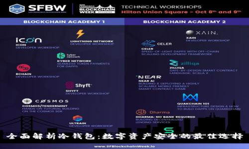 全面解析冷钱包：数字资产安全的最佳选择