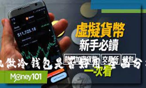 用旧手机做冷钱包是否好用：全面分析与建议