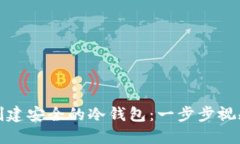 如何创建安全的冷钱包：一步步视频教程