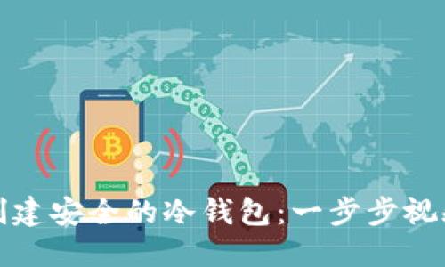 如何创建安全的冷钱包：一步步视频教程